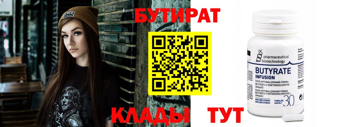 БУТИРАТ 99% Вольск